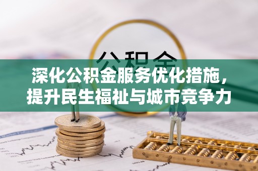 沙洋深化公积金服务优化措施，提升民生福祉与城市竞争力