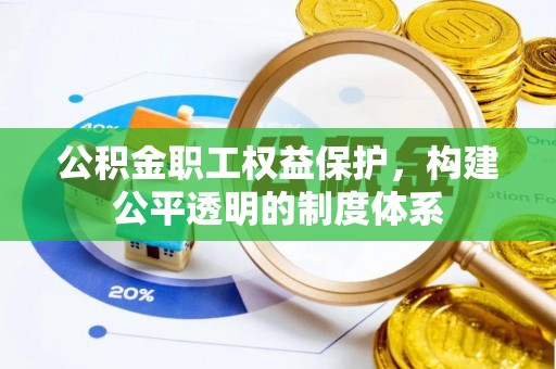 沙洋公积金职工权益保护，构建公平透明的制度体系