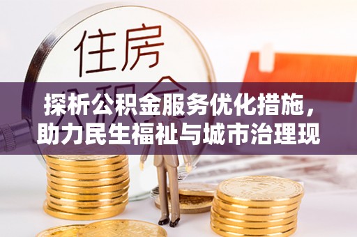沙洋探析公积金服务优化措施，助力民生福祉与城市治理现代化