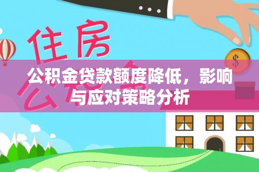 沙洋公积金贷款额度降低，影响与应对策略分析