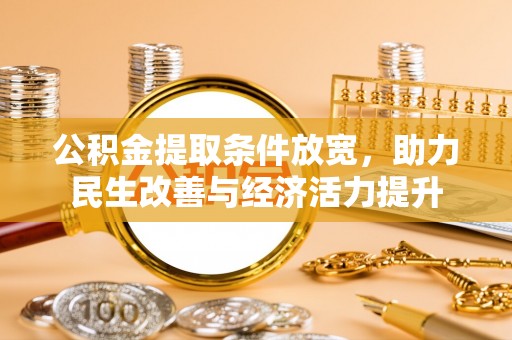 沙洋公积金提取条件放宽，助力民生改善与经济活力提升