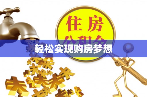 沙洋轻松实现购房梦想
