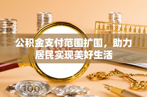 沙洋公积金支付范围扩围，助力居民实现美好生活