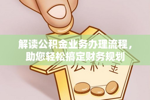 沙洋解读公积金业务办理流程，助您轻松搞定财务规划