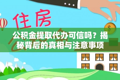 沙洋公积金提取代办可信吗？揭秘背后的真相与注意事项