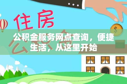 沙洋公积金服务网点查询，便捷生活，从这里开始