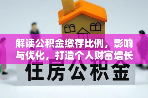 沙洋解读公积金缴存比例，影响与优化，打造个人财富增长新引擎