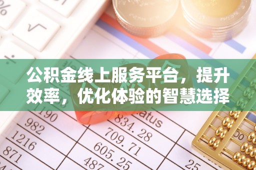 沙洋公积金线上服务平台，提升效率，优化体验的智慧选择