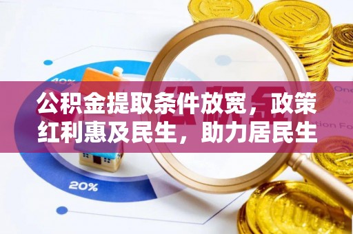 沙洋公积金提取条件放宽，政策红利惠及民生，助力居民生活质量提升