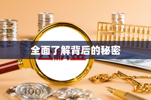 沙洋全面了解背后的秘密