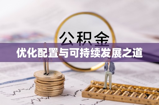 沙洋优化配置与可持续发展之道