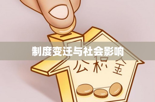 沙洋制度变迁与社会影响