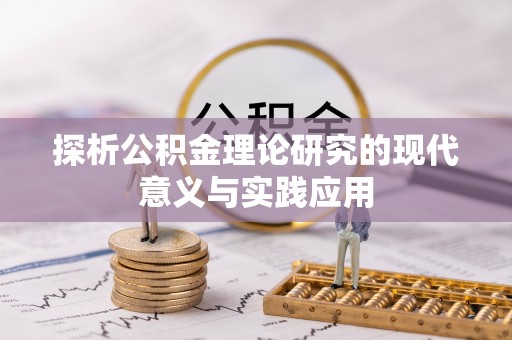 沙洋探析公积金理论研究的现代意义与实践应用