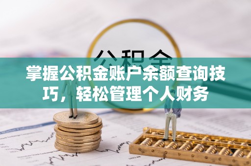 沙洋掌握公积金账户余额查询技巧，轻松管理个人财务