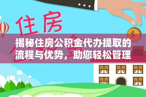 沙洋揭秘住房公积金代办提取的流程与优势，助您轻松管理资金