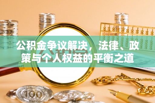 沙洋公积金争议解决，法律、政策与个人权益的平衡之道
