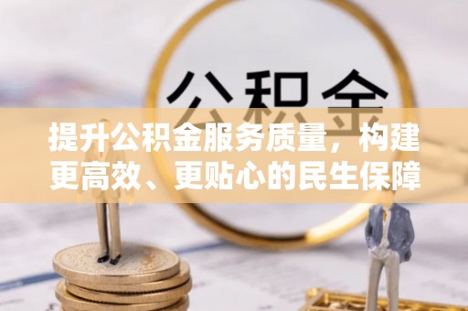 沙洋提升公积金服务质量，构建更高效、更贴心的民生保障体系