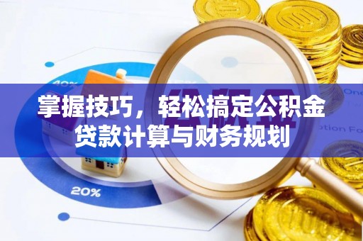 沙洋掌握技巧，轻松搞定公积金贷款计算与财务规划