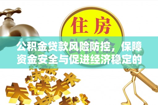 沙洋公积金贷款风险防控，保障资金安全与促进经济稳定的关键策略