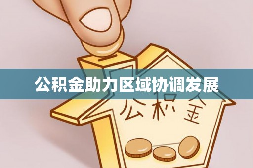 沙洋公积金助力区域协调发展