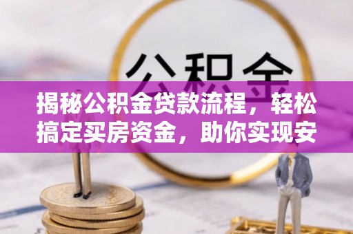 沙洋揭秘公积金贷款流程，轻松搞定买房资金，助你实现安居梦想