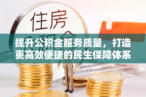 沙洋提升公积金服务质量，打造更高效便捷的民生保障体系