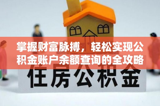 沙洋掌握财富脉搏，轻松实现公积金账户余额查询的全攻略