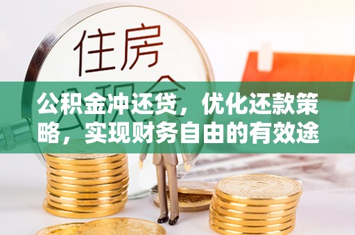 沙洋公积金冲还贷，优化还款策略，实现财务自由的有效途径