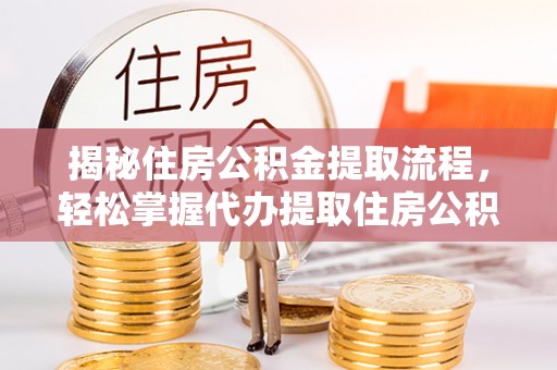 沙洋揭秘住房公积金提取流程，轻松掌握代办提取住房公积金技巧