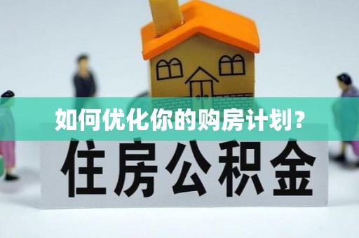沙洋如何优化你的购房计划？