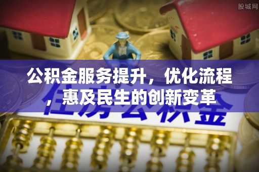 沙洋公积金服务提升，优化流程，惠及民生的创新变革