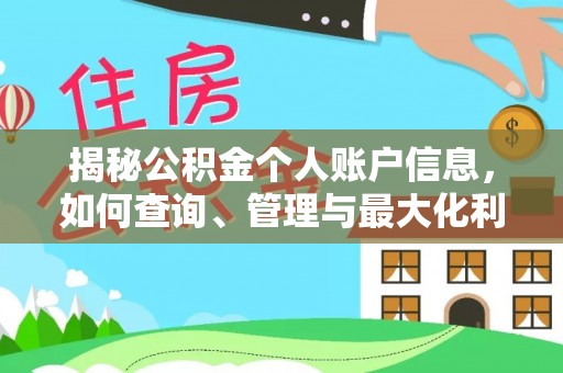 沙洋揭秘公积金个人账户信息，如何查询、管理与最大化利用