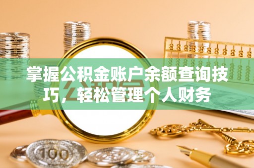 沙洋掌握公积金账户余额查询技巧，轻松管理个人财务