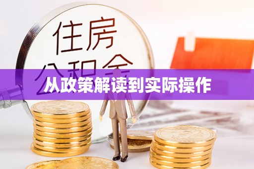 沙洋从政策解读到实际操作