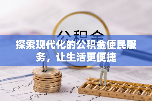 沙洋探索现代化的公积金便民服务，让生活更便捷