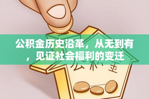 沙洋公积金历史沿革，从无到有，见证社会福利的变迁