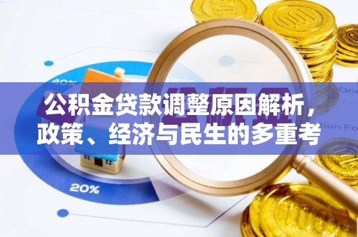 沙洋公积金贷款调整原因解析，政策、经济与民生的多重考量