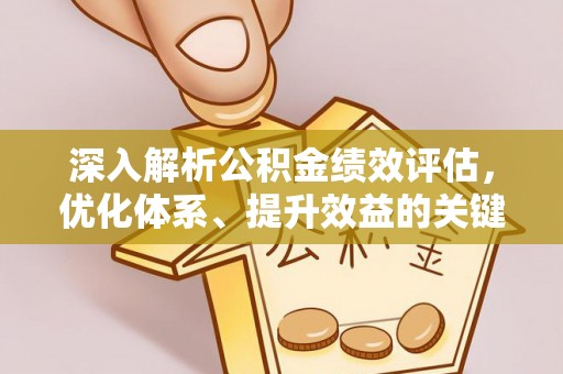 沙洋深入解析公积金绩效评估，优化体系、提升效益的关键路径