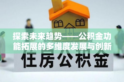 沙洋探索未来趋势——公积金功能拓展的多维度发展与创新
