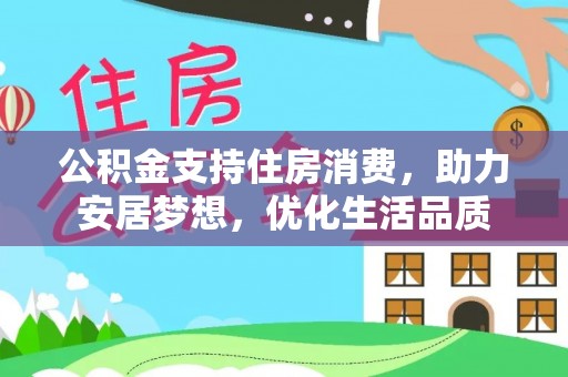 沙洋公积金支持住房消费，助力安居梦想，优化生活品质