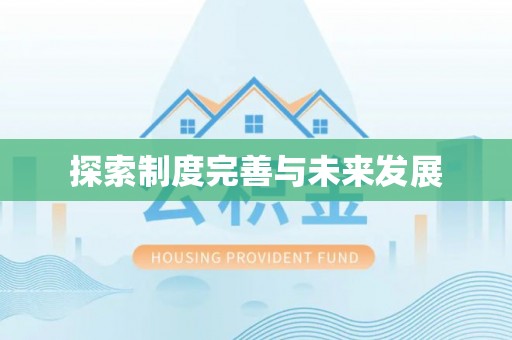 沙洋探索制度完善与未来发展