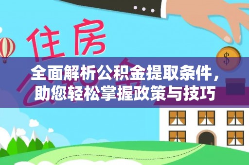 沙洋全面解析公积金提取条件，助您轻松掌握政策与技巧