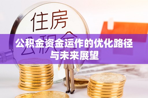 沙洋公积金资金运作的优化路径与未来展望