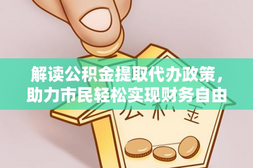 沙洋解读公积金提取代办政策，助力市民轻松实现财务自由