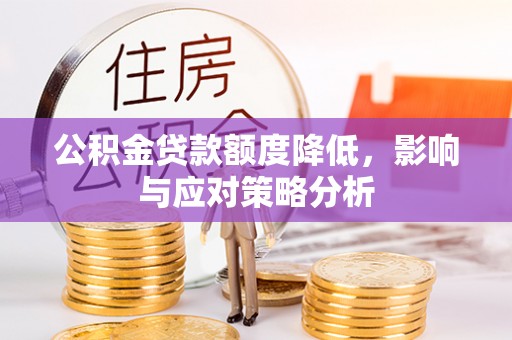 沙洋公积金贷款额度降低，影响与应对策略分析