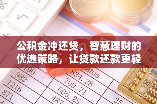 沙洋公积金冲还贷，智慧理财的优选策略，让贷款还款更轻松