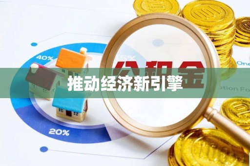 沙洋推动经济新引擎