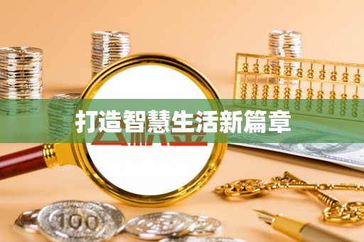 沙洋打造智慧生活新篇章
