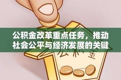 沙洋公积金改革重点任务，推动社会公平与经济发展的关键一步