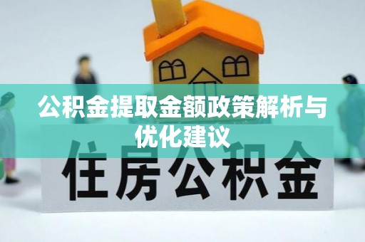 沙洋公积金提取金额政策解析与优化建议